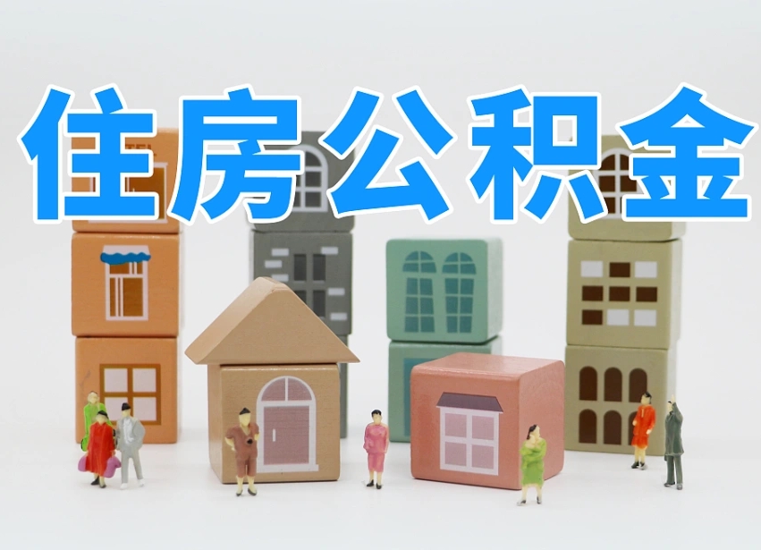 邓州温州公积金提取代办（温州提取住房公积金需要什么材料）